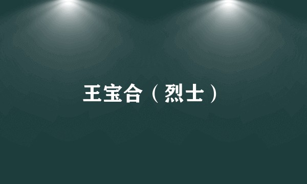 王宝合（烈士）