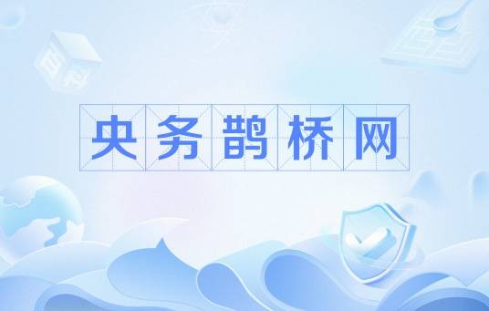 央务鹊桥网