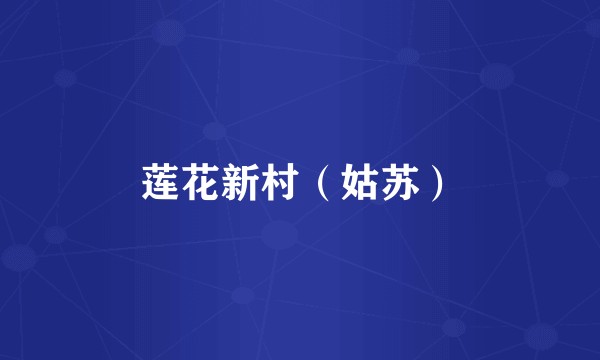 莲花新村（姑苏）