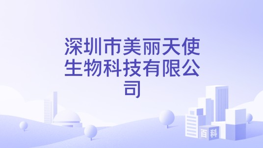 深圳市美丽天使生物科技有限公司