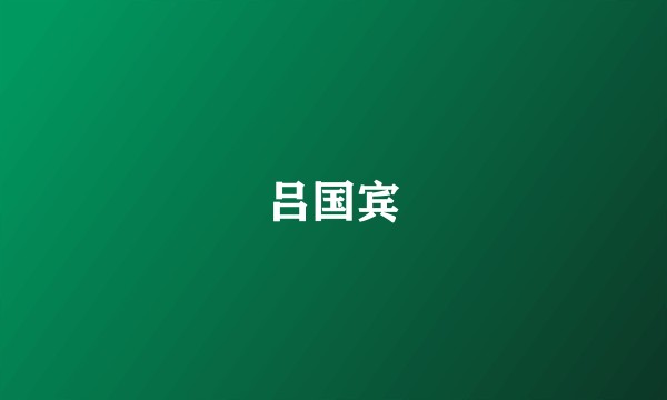 吕国宾