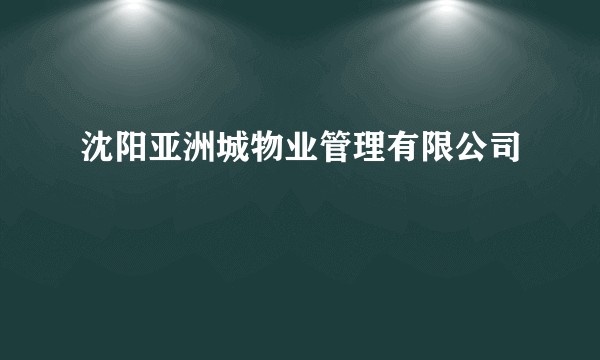沈阳亚洲城物业管理有限公司