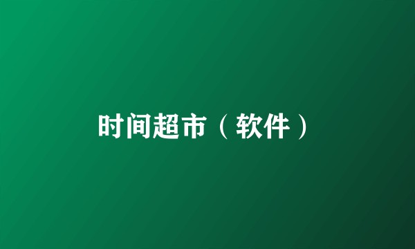 时间超市（软件）