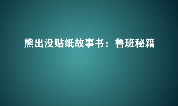 熊出没贴纸故事书：鲁班秘籍