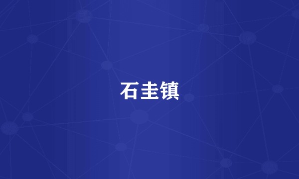 石圭镇