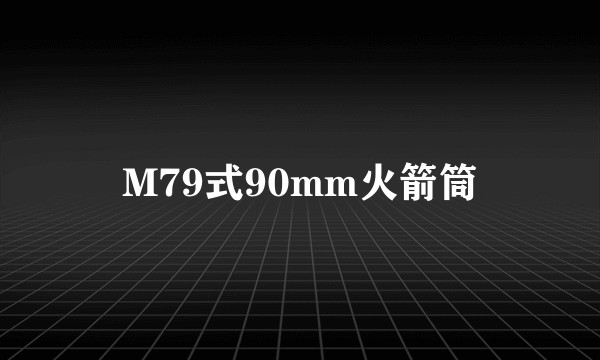 M79式90mm火箭筒