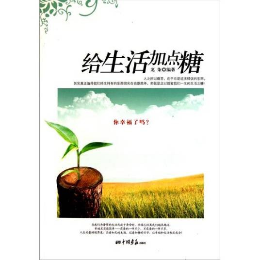 给生活加点糖