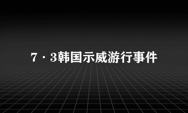7·3韩国示威游行事件