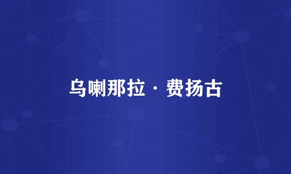 乌喇那拉·费扬古