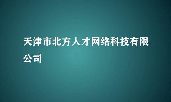 天津市北方人才网络科技有限公司