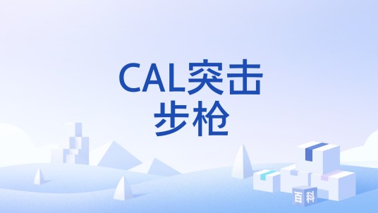 CAL突击步枪