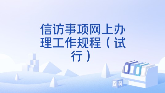 信访事项网上办理工作规程（试行）