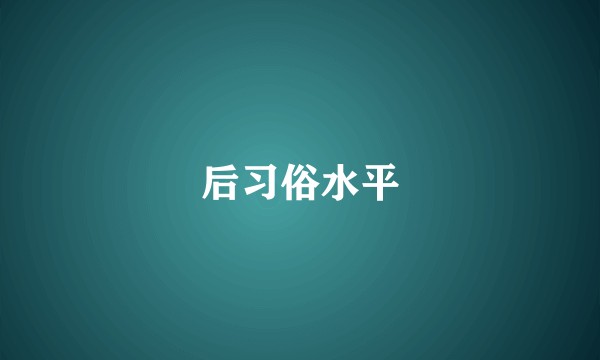 后习俗水平