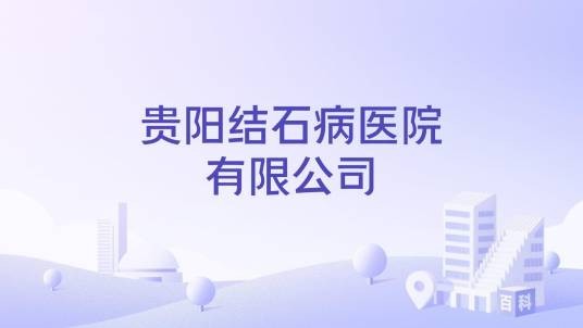 贵阳结石病医院有限公司