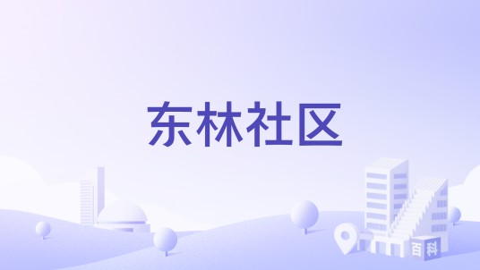 东林社区(四川省成都市双流区万安街道下辖社区)