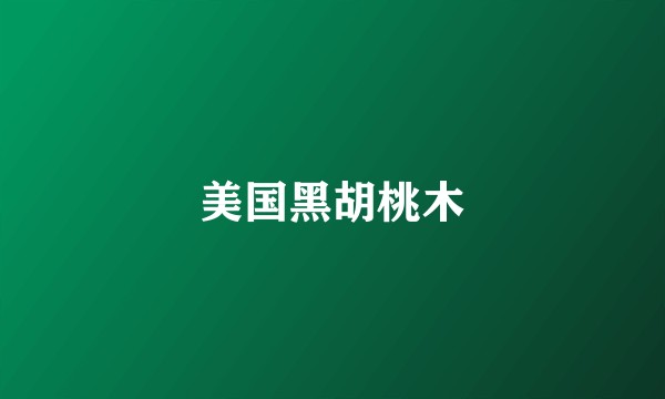 美国黑胡桃木