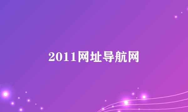 2011网址导航网
