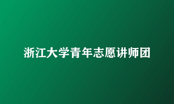 浙江大学青年志愿讲师团