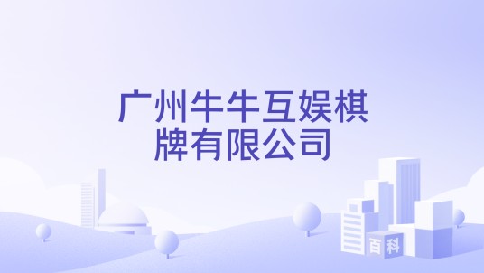 广州牛牛互娱棋牌有限公司