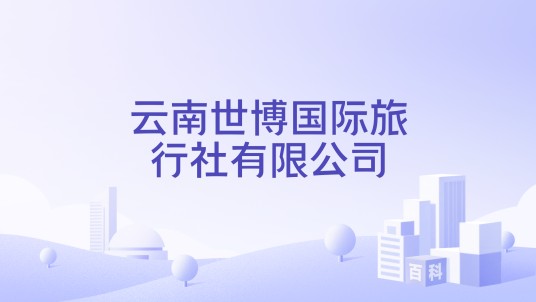 云南世博国际旅行社有限公司