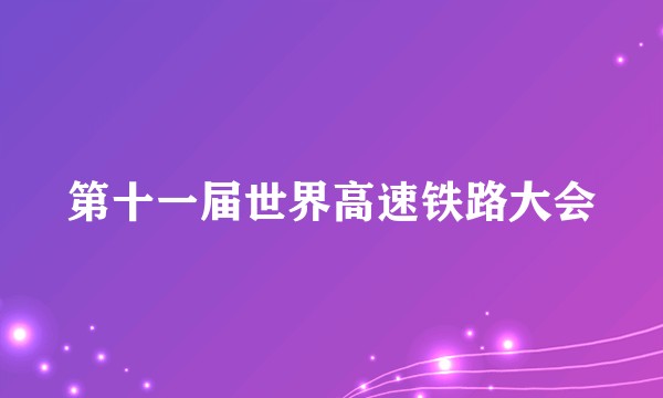 第十一届世界高速铁路大会