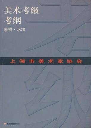 上海市美术家协会美术考级考纲