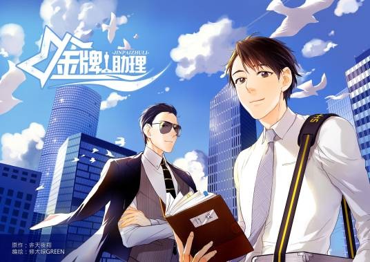 金牌助理（有妖气漫画平台连载的娱乐圈题材漫画）