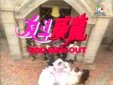 反斗威龙