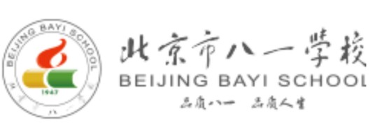 北京市八一学校国际部