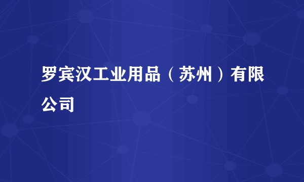 罗宾汉工业用品（苏州）有限公司