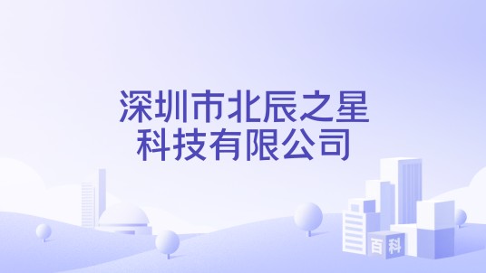 深圳市北辰之星科技有限公司