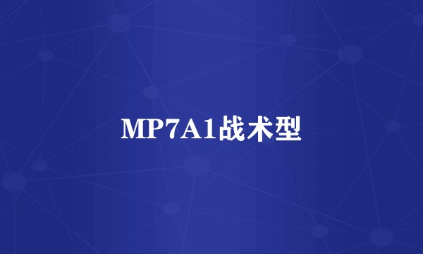 MP7A1战术型