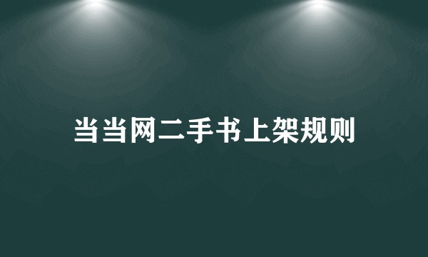 当当网二手书上架规则