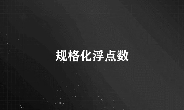 规格化浮点数