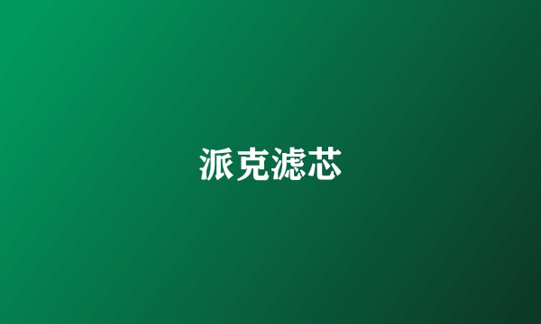 派克滤芯