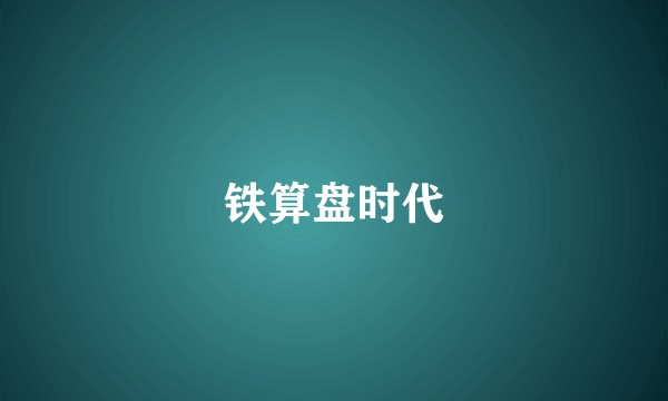 铁算盘时代