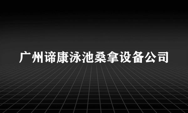 广州谛康泳池桑拿设备公司
