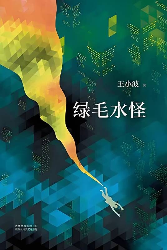 绿毛水怪（梁栋、吴国墉执导的电影）
