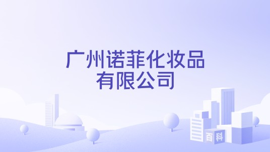 广州诺菲化妆品有限公司