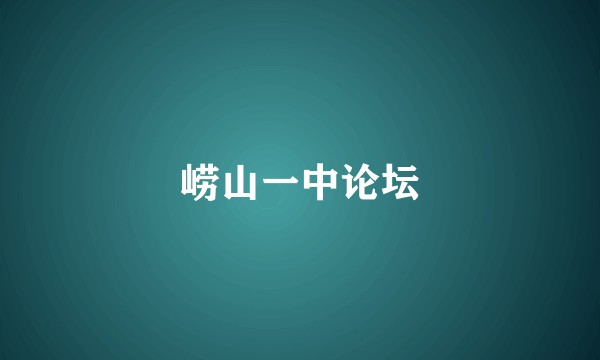 崂山一中论坛