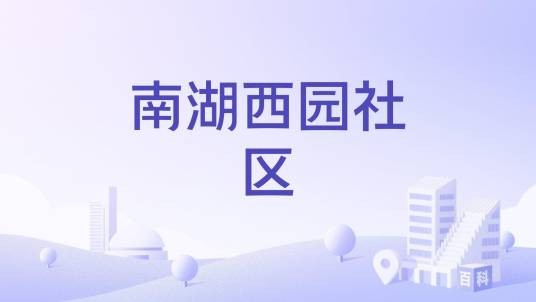 南湖西园社区