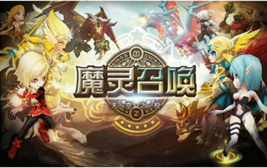 魔灵召唤