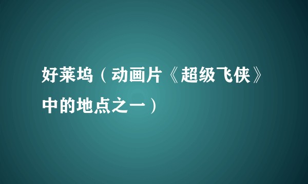 好莱坞（动画片《超级飞侠》中的地点之一）