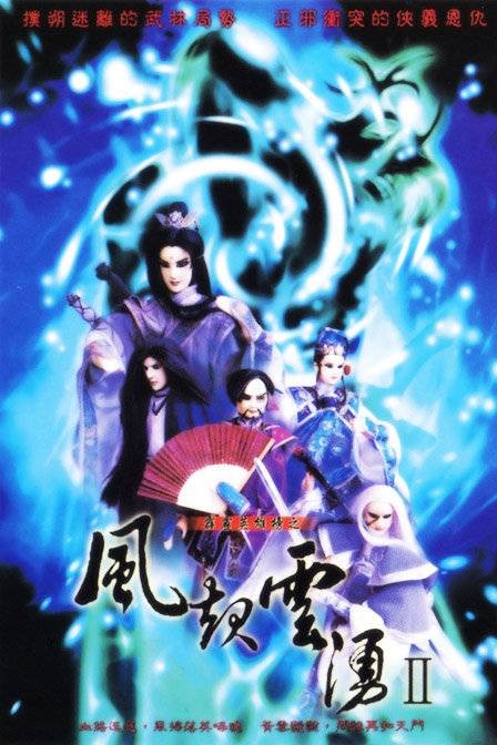 霹雳英雄榜之风起云涌二