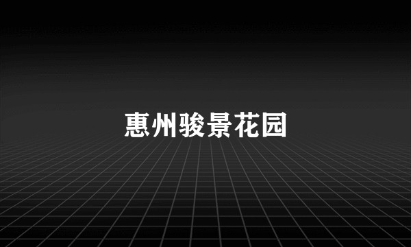 惠州骏景花园