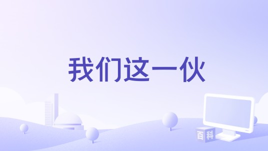 我们这一伙