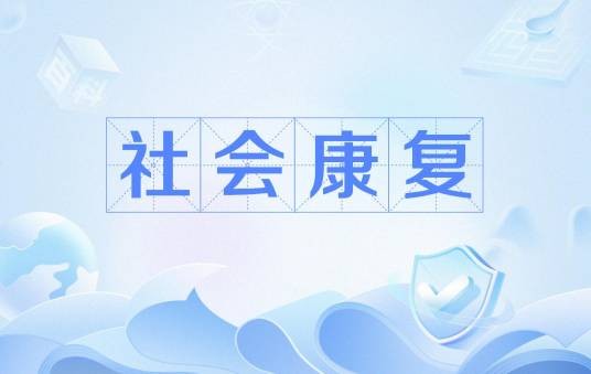 社会康复