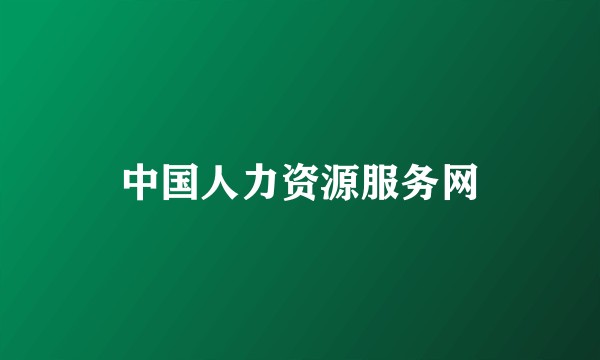 中国人力资源服务网