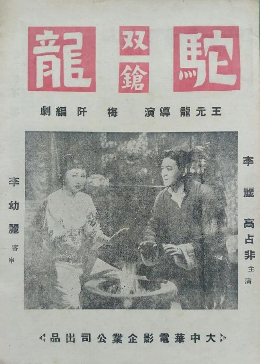 驼龙(1949年王元龙执导电影)