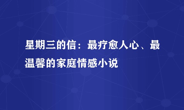 星期三的信：最疗愈人心、最温馨的家庭情感小说